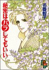 秘密はバラしてもいい (PFコミックス)