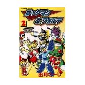 ロックマン&フォルテ 2 (コミックボンボン)