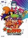 新ビックリマン コンプリートDVD VOL.1 「ピア・マルコの章」