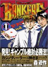 BANKERS 1 (ヤングマガジンコミックス)