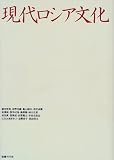現代ロシア文化の画像