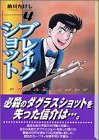 ブレイクショット (4) (講談社漫画文庫)