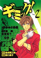 ギミック! 2 (ヤングジャンプコミックス)