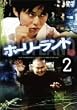 �z�[���[�����h Vol.2 [DVD]