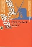 書評 策謀と欲望〈上〉 by 高野正宗