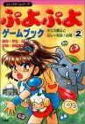 ぷよぷよゲームブック〈2〉ぞう大魔王とカレー対決!の巻 (コミックゲームブック)