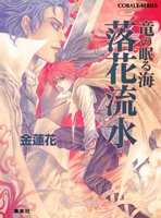 完結.com 『金蓮花』の全シリーズ一覧 既刊～最新巻まで1