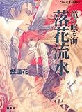 落花流水 竜の眠る海 (竜の眠る海シリーズ) (コバルト文庫)