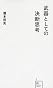 武器としての決断思考 (星海社新書)