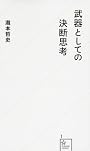 武器としての決断思考 (星海社新書)