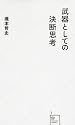 武器としての決断思考 (星海社新書)