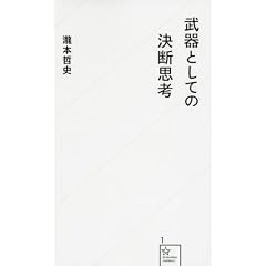 武器としての決断思考 (星海社新書)