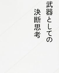 武器としての決断思考 (星海社新書)