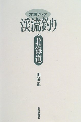 渓流釣り in 北海道―穴場ガイド