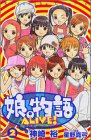 娘。物語ALIVE! (2)-