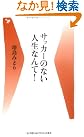 サッカーのない人生なんて!