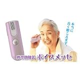 携帯補聴器ボイスメッセ