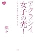 アタラシイ女子の光! CD付 これからの女子の幸せはココ♪ (CDブック)