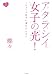 アタラシイ女子の光! CD付 これからの女子の幸せはココ♪ (CDブック) アタラシイ女子の光! CD付 これからの女子の幸せはココ♪ (CDブック)