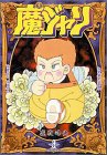 魔ジャリ (秋田文庫)