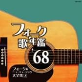 フォーク歌年鑑 1968