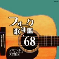 フォーク歌年鑑 1968