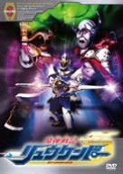 魔弾戦記 リュウケンドー 6 特撮(映像) 山口翔吾 源 井村空美 宮城健太郎 広井王子 大島ミチル