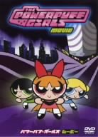 パワーパフ・ガールズ ムービー 特別版 [DVD]