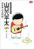 総務部総務課山口六平太 49 (49) (ビッグコミックス)