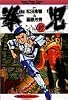 拳児 Vol.10 (少年サンデーコミックスワイド版)