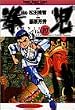 拳児 Vol.10 (少年サンデーコミックスワイド版)