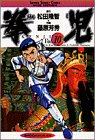 拳児 Vol.10 (少年サンデーコミックスワイド版)