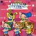 2002年度用 運動会用CD(1)~ビバ!キッズ体操No.2~いつか王子様が~