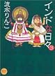 インドな日々 (3) (Honwara comics)