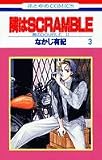 隣はSCRAMBLE 3 (花とゆめCOMICS)