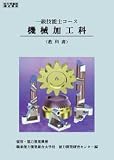 一級技能士コース 機械加工科 (教科書)