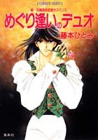 めぐり逢いのデュオ―新 花織高校恋愛サスペンス (コバルト文庫)