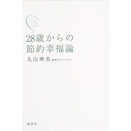 28歳からの節約幸福論