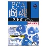 PCA商魂・商管 2000 Plusセット with SQL 3クライアント