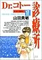 Dr.コトー診療所 (17)