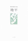 地平―植松紫魚句集
