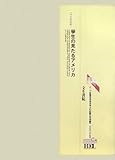 初期在北米日本人の記録 第二期 北米編〈第48冊〉 (Bunseishoin Digital Library)