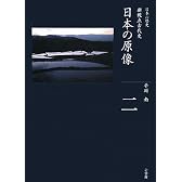 日本の原像 (全集 日本の歴史 2)