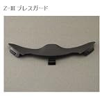 SHOEI:ショウエイ Z-III ブレスガード SHOEI Z-5 VOYAGER : Z-5 : Z-5 DIABOLIC REVELATION : Z-5 VECTOR : Z-5 DIABOLIC ZERO : Z-5 DIABOLIC 3 : Z-5 MATRICK : Z-4 シリーズ : Z-III シリーズ