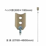 ツララ雪落とし　2.4～4.5m　No.24037