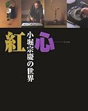 紅心 小堀宗慶の世界