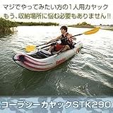 コーラシーカヤック　STK290