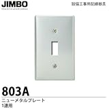 【JIMBO】 設備工事用配線器具 クワイトスイッチ用プレート ニューメタルプレート １連用 803A