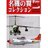 名機の翼コレクション１　自衛隊・海上保安庁・Ｆ－ｔｏｙｓ　（シークレット付き全９種フルコンプセット）の画像