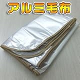 アルミ毛布